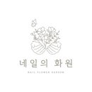 네일화원 이미지