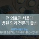 유항맥서울외과의원 이미지