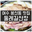 여수 숯불닭구이 맛집 봉산동 둘레길산장