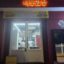 태봉 | 한우 곱창 무한리필이 가능한 대연동맛집 태봉곱창 후기