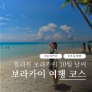 더벤3차 | 보라카이 여행 | 10월날씨 3박4일 자유여행 코스 패키지 투어