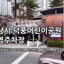 덕풍_어린이공원_공영주차장 | 덕풍어린이공원 공영주차장 주소