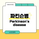 pet79무7889 | 성인간호학)노인간호학,케이스스터디,파킨슨병,파킨슨병케이스,문헌고찰,간호과정,간호진단