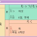 0006 六(여섯 육) 이미지