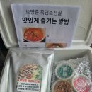 [보양촌 흑염소전골] 집에서도 간편하게 즐기는 보양식 염소탕 밀키트 후기