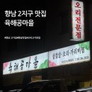 육해공 | 향남 오리고기 맛집 육해공마을 솔직후기