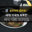 세계 각국의 독특한 식사 예절.. 이미지