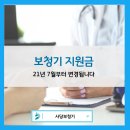 와이덱스보청기 사당점 | [사당보청기] 2021년 7월부터 변경되는 보청기 국가 지원금