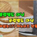 제누와즈만들기[동영상레시피] 이미지