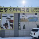 배연정소머리국밥 | 곤지암 소머리국밥 맛집 “배연정소머리국밥” 내돈내산 후기