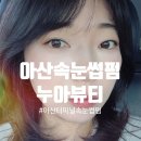 누아뷰티 | 아산속눈썹펌 추천, 맞춤 컬링이 만족스러웠던 누아뷰티 솔직 후기