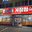 돈타래게장정식 | 동암역 맛집 돈타래 게장정식, 15000원 인천 간장게장 후기