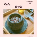 경기도 파주 마장호수 근처 부모님과 가기 좋은 카페 상상화 후기, 주차, 쌍화차 추천