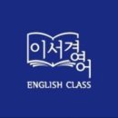 이서경영어학원