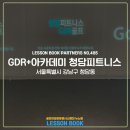 청담GDR아카데미 이미지