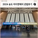 2024 송도 마이펫페어 펫 박람회 관람 후기 (이벤트 안내, 주차 팁)