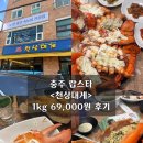 사직로 283-2, (안림동) | 충주 랍스타 &lt;천상대게&gt; 1kg 69000원 회식후기