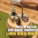 대만 아이랑 가볼만한곳 오르골 만들기 화산1914 창의문화원구 Wooderful life