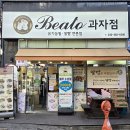 베아또과자점 | 인천 빵지순례 베아또과자점 부평 쌀빵 맛집