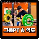 씨유 제물포북부역점 | 주안동헬스장 인천 미추홀구 헬스 PT pt 피티 팀크루즈 그룹PT&amp;역도 가격 이벤트 후기
