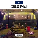 카워시 180 | 포천글램핑 캠프오후4시 코지올리브 바베큐하기좋은곳