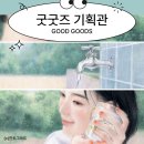 굿굿즈 - 서대문구 | 굿굿즈