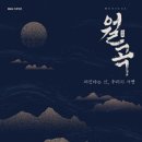 뮤지컬 <월곡> 이미지