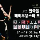 김주원과 함께하는 여름발레여행 더무브 THE MOVE
