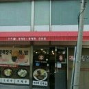 수지본동태탕.찜