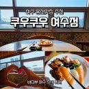 꼬치이야기웅천점 | 여수 웅천맛집 추천｜아들과 떠난 바다뷰 여행 맛집 <쿠우쿠우 여수점>