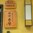 배키욘방판교