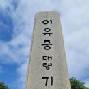 이유중 대령 기념비 이미지