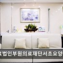 의료법인 부원의료재단 이미지