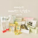 이벤트 당첨후기 : 베베하우스 57차 베베박스 / 이벤트참여 방법