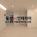 남구-33 | 울산 e:인테리어 - 울산 남구 달동 어울림아파트 33평 시공후기
