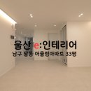 33어울림 | 울산 e:인테리어 - 울산 남구 달동 어울림아파트 33평 시공후기