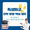 특성화고 진학 방법 핵심 정리 중3 학부모가 반드시 알아야 할 입시 전략