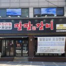 팔팔갈비두정 이미지