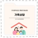 구미중독관리통합지원센터 | 구미 중독관련 가족 상담 프로그램 안내
