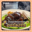 커플 드래곤 | 순천 중식 맛집 라라드래곤반점 동파육 솔직후기
