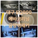 조은클리닝 | 대구 EQ900 에바크리닝 에어컨 곰팡이제거 후기