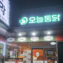제주 함덕치킨 오늘통닭 포장 후기
