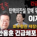 긴급속보! 결국 박근혜대통령 탄핵의진실 앞에 무릎 꿇은 이재명! 조작검사 한동훈 긴급체포 준비! 보수정권 재창출 명분 ﻿빵시기TV 이미지