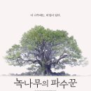 용이잡화점의기적 | 영화 <녹나무의 파수꾼> 후기.