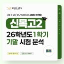 미래정철학원 | [신목고 국어학원] 2026학년도 강원희국어학원 신목고2 1학기 기말고사 내신 분석
