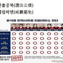 선출공복(選出公僕)계엄파면(戒嚴罷免화옹＜和翁＞ 이미지