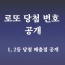 지에스25 달서하늘채 | 2025년 12월 6일 로또 1201회 1등 당첨 번호 &amp; 1등, 2등 당첨 배출점 공개