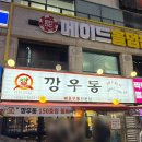 [경기 수원] 영통 해장우동 맛집 깡우동 본점 솔직 후기 “깡우동”