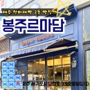 파리바게트제주노형백록점 | [제주 빵지순례] 천하제빵 2등 김시엽 제빵사 빵집 <봉주르마담>