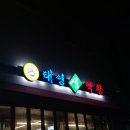 씨유 신진주의봄점 | [진주 가좌] 신진주역 nn번째 단골 꼬들목살 맛집 '태영생막창' 내돈내산 후기